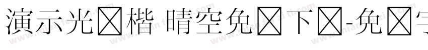演示光华楷 晴空免费下载字体转换